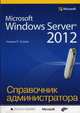 Microsoft Windows Server 2012. Справочник администратора, Станек Уильям Р. 