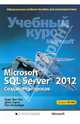Учебный курс Microsoft. MicrosoftR SQL ServerR 2012. Создание запросов. Учебный курс Microsoft (+ CD), Бен-Ган Ицик, Сарка Деян, Талмейдж Рон 