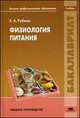 Физиология питания. Учебник для студентов учреждений высшего профессионального образования. Гриф УМО МО РФ, Рубина Елена Александровна 