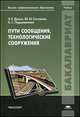 Пути сообщения, технологические сооружения. Учебник для студентов учреждений высшего профессионального образования. Гриф УМО МО РФ, Эдуард Домке, Юрий Ситников, Кристина Подшивалова 