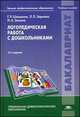 Логопедическая работа с дошкольниками. Учебное пособие для студентов учреждений высшего профессионального образования, Г. Р. Шашкина, Л. П. Зернова, И. А. Зимина 