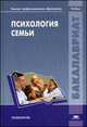 Психология семьи. Учебник для студентов учреждений высшего профессионального образования. Гриф УМО по классическому университетскому образованию, Надежда Федотова, Елена Суркова, Галина Григорьевна Филиппова, Наталья Гребенникова, Екатерина Захарова, Елена Гурова 