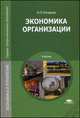 Экономика организации. Учебник для студентов учреждений среднего профессионального образования, Котерова Наталья Петровна 