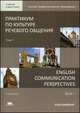 Практикум по культуре речевого общения. В 2 томах. Том 1. Учебник / English Communication Perspectives: in 2 books. Book 1 (+ CD-ROM), Беклемешева Н.Н., Карданова К.С., Сулейманова О.А. 