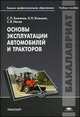 Основы эксплуатации автомобилей и тракторов. Учебное пособие для студентов учреждений высшего профессионального образования. Гриф УМО МО РФ, Сергей Носов, Светослав Баженов, Борис Казьмин 