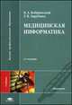 Медицинская информатика. Учебник для студентов учреждений высшего профессионального образования. Гриф МО РФ, Б. Кобринский, Татьяна Зарубина 