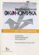 Поддержка инновационной деятельности: внешнеэкономический аспект (Инновационная экономика : регулирование), Н.П. Воловик, Г.В. Баландина, А.И. Макаров 