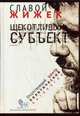 Щекотливый субъект: отсутствующий центр политической онтологии. Жижек Сл., Жижек Славой 
