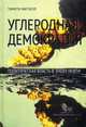 Углеродная демократия: Политическая власть в эпоху нефти. Митчелл Т., Митчелл Тимоти 