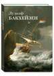 Лудолф Бакхейзен, Юрий Астахов 