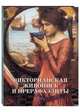 Викторианская живопись и прерафаэлиты, Наталья Майорова, Геннадий Скоков 