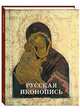 Русская иконопись, Майорова Наталия, Скоков Геннадий 