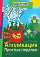 Аппликация. Простые поделки цветные, Екатерина Анатольевна Румянцева 
