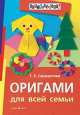 Оригами для всей семьи, Татьяна Сержантова 