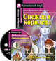 Снежная королева. Домашнее чтение (комплект с CD) (+ CD-ROM), Ганс Христиан Андерсен 