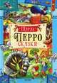 Шарль Перро. Сказки, Шарль Перро 