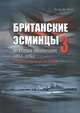 Британские эсминцы. История эволюции. 1892-1953. Часть 3. Отработанные войной, Эдгар Дж. Марч 