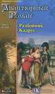 Разбойник Кадрус, Эрнест Ролле 