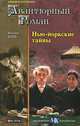 Нью-йоркские тайны, Вильям Кобб 