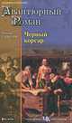 Черный Корсар, Эмилио Сальгари 