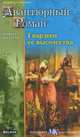 Гвардеец ее высочества, Альфред Ассолан 