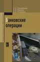 Банковские операции: Учебник / А.В. Печникова, О.М. Маркова, Е.Б. Стародубцева. - 2-e изд., перераб. и доп. - (Профессиональное образование)., (Гриф), Печникова А.В., Маркова О.М., Стародубцева Е.Б. 