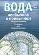 Вода - необычное в привычном. Рассказы для любознательных, Сергей Махотин 