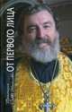 От первого лица. Рассказы священника, протоиерей Савва Михалевич 