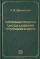 Газофазные процессы синтеза и спекания тугоплавких веществ, С. В. Дигонский 
