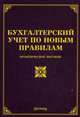 Бухгалтерский учет по новым правилам. Практическое пособие, Тихомиров Михаил Юрьевич 