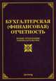 Бухгалтерская (финансовая) отчетность. Новые требования законодательства, Тихомиров Михаил Юрьевич 