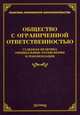 Общество с ограниченной ответственностью. Судебная практика, официальные разъяснения и рекомендации, Тихомирова Л.В. 