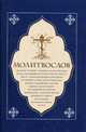 Молитвослов. Молитвы утренние. Молитвы на сон грядущим, 