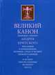 Великий Канон. Творение святого Андрея Критского., 