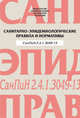 Санитарно-эпидемиологические правила и нормативы. СанПиН 2.4.1.3049-13, 