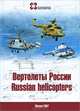 Вертолеты России / Russian Helicopters, В. Р. Михеев, Н. Н. Щербинина 