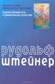 Художественная речь и драматическое искусство, Рудольф Штейнер, Мария Штейнер-Фон Сиверс 