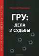 ГРУ: дела и судьбы. Военная разведка: стан., деят., рез. и судьбы её сотр. (текст + эл. ресурс), Пушкарев Николай Федосеевич 