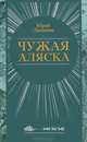 Чужая Аляска, Юрий Лиманов 