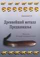 Древнейший металл Предкавказья, С. Н. Кореневский 
