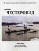 Конечная: Честерфилд, Водка Виктор 