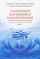 Системный бенчмаркинг канализования, комплексная оценка и обеспечение безопасности водных источников. В 2 томах. Том 1, 