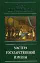 Мастера государственной измены, Платонов Олег Анатольевич 