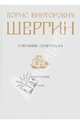 Борис Викторович Шергин. Собрание сочинений. Том 2. Сказы, Шергин Борис Викторович 