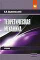 Теоретическая механика: Учебник / В.Л. Цывильский. - 4-e изд., перераб. и доп., (Гриф), Цывильский В.Л. 