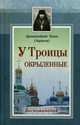 У Троицы окрыленные. Воспоминания., архимандрит Тихон (Агриков) 