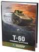 Т-60 и машины на его базе. Конструирование и производство, Пашолок Юрий Игоревич 