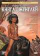 Книга джунглей. Вторая книга джунглей, Редьярд Киплинг 