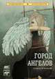 Город ангелов, 