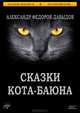 Сказки Кота-Баюна, Александр Федоров-Давыдов 